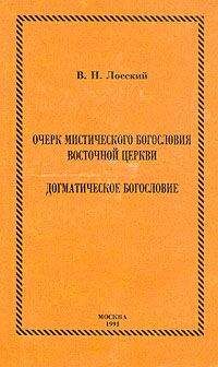 Владимир Лосский - Очерк мистического богословия восточной церкви