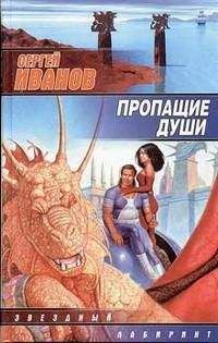 Сергей Иванов - Пропащие Души