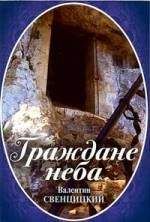 Валентин Свенцицкий - Граждане неба. Мое путешествие к пустынникам кавказских гор