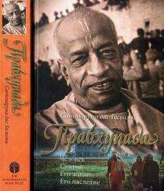 Сатсварупа Госвами - Прабхупада: Человек. Святой. Его жизнь. Его наследие