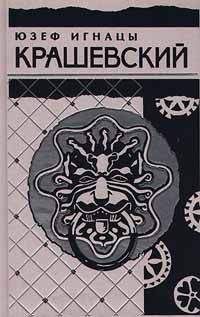 Юзеф Крашевский - Последний из Секиринских