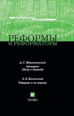 Дмитрий Мережковский - Реформы и реформаторы