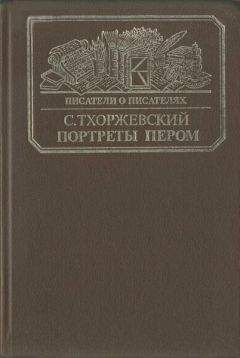 Сергей Тхоржевский - Портреты пером