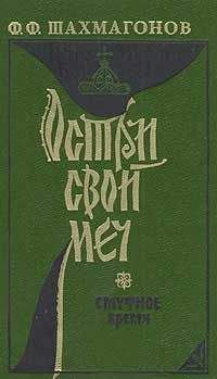 Федор Шахмагонов - Твой час настал!