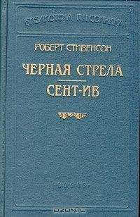 Роберт Стивенсон - Сент-Ив (Пер. Чистяковой-Вэр)