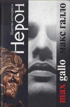 Макс Галло - Нерон. Царство антихриста