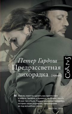 Петер Гардош - Предрассветная лихорадка