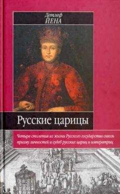 Детлеф Йена - Русские царицы (1547-1918)