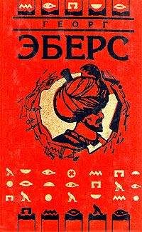 Георг Эберс - Невеста Нила