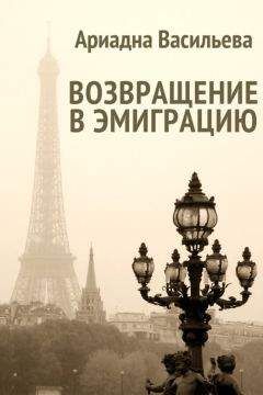 Ариадна Васильева - Возвращение в эмиграцию. Книга вторая