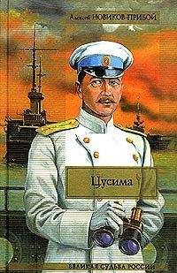 Алексей Новиков-Прибой - Цусима. Книга 2. Бой