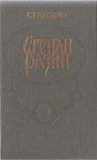 Степан Злобин - Степан Разин