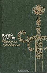 Юрий Трусов - Хаджибей (Книга 1. Падение Хаджибея и Книга 2. Утро Одессы)