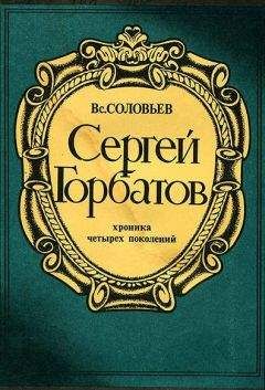 Всеволод Соловьев - Сергей Горбатов