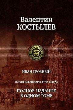 Валентин Костылев - Иван Грозный