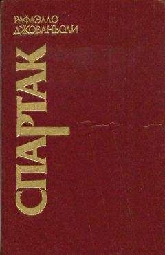 Рафаэлло Джованьоли - Спартак