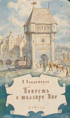 Владимир Владимиров - Повесть о школяре Иве