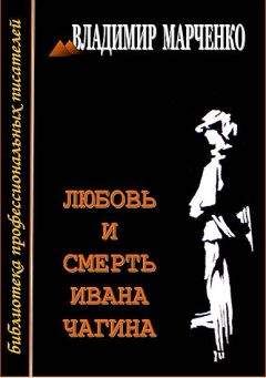 Владимир Марченко - Любовь и смерть Ивана Чагина