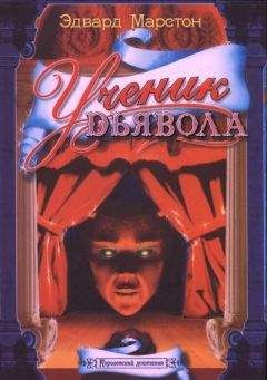 Эдвард Марстон - Ученик дьявола