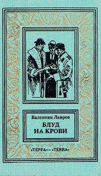 Валентин Лавров - Блуд на крови. Книга вторая