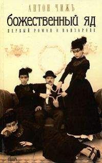 Антон Чижъ - Божественный яд