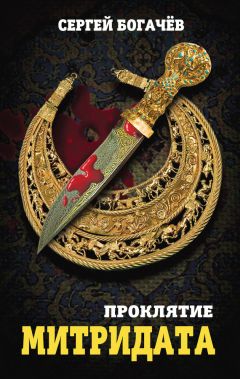 Сергей Богачев - Проклятие Митридата