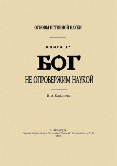 И Калышева - Основы истинной науки - I