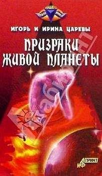 Ирина Царева - Призраки живой планеты