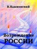 Виталий Хлыновский - Возрождение России
