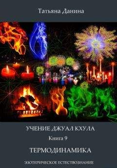 Татьяна Данина - Термодинамика