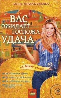 Инна Криксунова - Вас ожидает Госпожа Удача