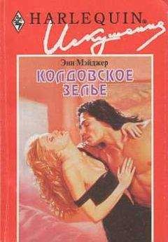 Энн Мэйджер - Колдовское зелье