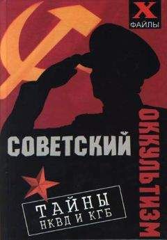 Михаил Бубличенко - Советский оккультизм. Тайны НКВД и КГБ
