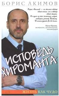 Борис Акимов - Исповедь хироманта. Жизнь как чудо