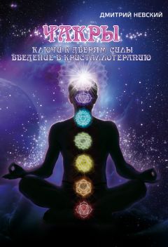 Дмитрий Невский - Чакры. Ключи к дверям силы. Введение в кристаллотерапию