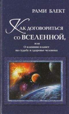 Рами Блект - Как договориться со Вселенной, или О влиянии планет на судьбу и здоровье человека