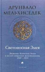 Друнвало Мельхиседек - Светоносная Змея: Движение Кундалини Земли и восход священной женственности