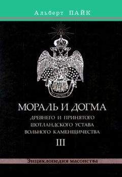 Альберт Пайк - Мораль и Догма Древнего и Принятого Шотландского Устава Вольного Каменщичества. Том 3
