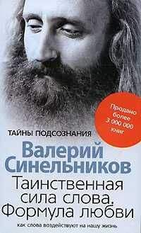 Валерий Синельников - Таинственная сила слова. Формула любви. Как слова влияют на нашу жизнь