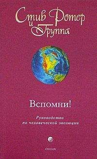 Стив Ротер - Вспомни! Руководство по человеческой эволюции