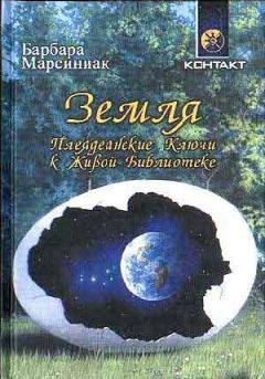 Барбара Марсиниак - Земля. Плеядеанские Ключи к Живой Библиотеке