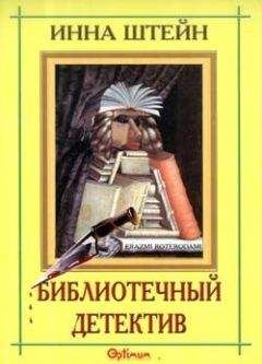 Инна Штейн - Библиотечный детектив