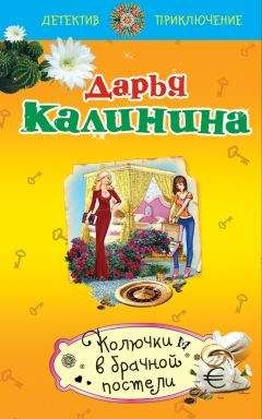 Дарья Калинина - Колючки в брачной постели