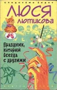 Люся Лютикова - Праздник который всегда с другими