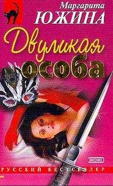 Маргарита Южина - Двуликая особа