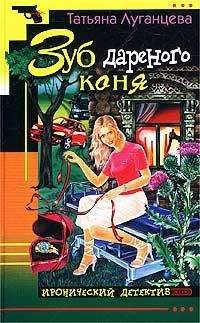 Татьяна Луганцева - Зуб дареного коня