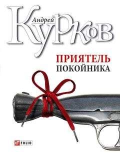 Андрей Курков - Приятель покойника (сборник)