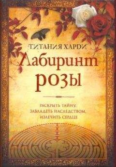 Титания Xарди - Лабиринт розы
