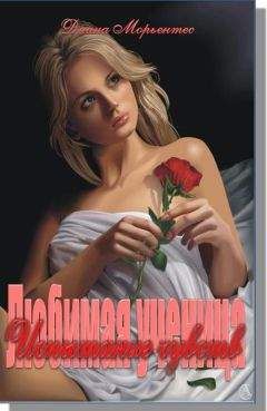 Диана Морьентес - Испытание чучвств