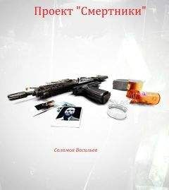 Соломон Васильев - Проект "Смертники"